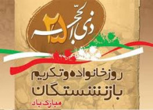 ۳۱ خرداد ماه روز خانواده و تکریم بازنشستگان- شهادت دکتر مصطفی چمران(۱۳۶۰ه.ش)- روز بسیج استادان