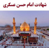 شهادت امام حسن عسکری علیه السلام تسلیت باد