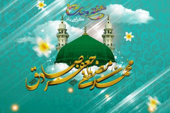 آغاز هفته وحدت و فرا رسیدن میلاد فخر عالم امکان حضرت نبی اکرم صلوات الله علیه  و آله و سلم بر تمام مسلمانان مبارک
