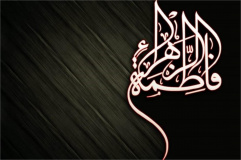 شهادت حضرت فاطمه زهرا سلام الله علیها به روایتی