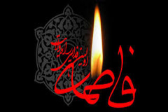 شهادت حضرت فاطمه زهرا سلام الله علیها برتمام شیعیان و محبان این حضرت تسلیت باد