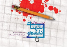 گرامیداشت شانزدهم دی؛ روز شهدای دانشجو