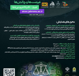 همایش هوش مصنوعی؛ پیشگیری ازجرم و آسیب های اجتماعی