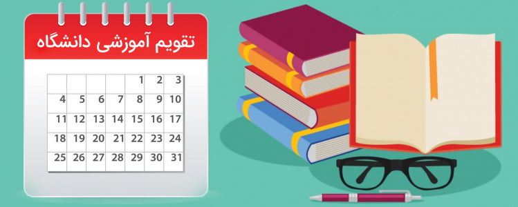 تقویم آموزشی نیم سال دوم ۹۸