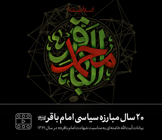 شهادت امام پنجم شیعیان امام محمدباقر علیه السلام بر پیروان حضرتش تسلیت و تعزیت باد.