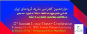 دوازدهمین کنفرانس نظریه گروه های ایران