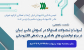 نشست الکترونیکی تخصصی: کرونا و مواجهه فناورانه آموزش عالی ایران در پرتو توانمندی های یادگیری و یاددهی الکترونیکی