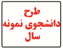 اعلام اسامی دانشجویان نمونه سال دانشگاه جهرم در سال تحصیلی ۹۹-۹۸
