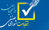 انتخابات شورای صنفی دانشجویان دانشگاه جهرم در سال ۱۴۰۰