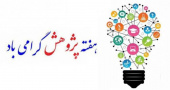 اعلام برنامه های هفته پژوهش و فناوری دانشگاه جهرم