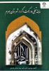 انتشار کتاب سابقه تجلی دو رکعت ذکر در شهرستان جهرم  توسط عضو هیأت علمی  دانشگاه جهرم