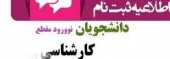 اطلاعیه ثبت نام نو دانشجویان مقطع کارشناسی سال ۱۴۰۴