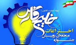 برتري عضو هيئت علمي دانشگاه جهرم  در جشنواره رويش خليج فارس