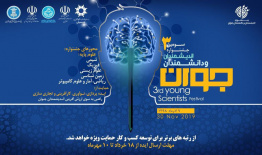 سومین جشنواره اندیشمندان و دانشمندان جوان