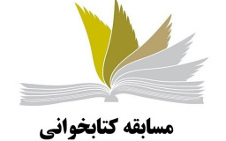 مسابقه بزرگ کتابخوانی آینده انقلاب اسلامی ایران