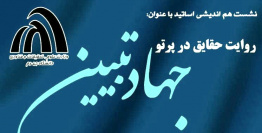 نشست مجازی «روایت حقایق در پرتو جهاد تبیین» در دانشگاه جهرم برگزار شد.