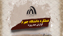 گزارش عملکرد صد روزه دانشگاه جهرم منتشر شد.