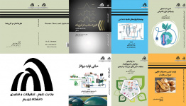 چاپ هفت کتاب توسط انتشارات دانشگاه جهرم