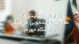 فیلم گزارش فعالیت های معاونت دانشجویی و فرهنگی دانشگاه جهرم در سال ۱۴۰۱