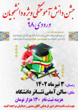 جشن دانش آموختگی دانشجویان ورودی ۹۸