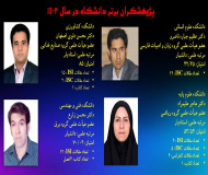 معرفی پژوهشگران برتر سال ۱۴۰۳ دانشگاه جهرم