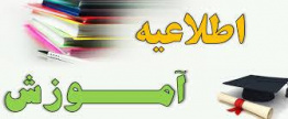 اطلاعیه شماره ۳ هیئت رئیسه دانشگاه موضوع امتحانات پایان نیمسال