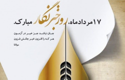 ریاست دانشگاه جهرم در پیامی ضمن تبریک روز خبرنگار، تلاشِ های بی‌وقفه‌ خبرنگاران در انعکاس اخبار دقیق و تحلیل‌های منصفانه را چراغِ راهِ افکار عمومی و راهگشا و الهام‌بخش عرصه علم و دانش عنوان کردند.