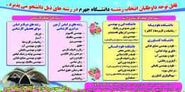 قابل توجه داوطلبان انتخاب رشته ی آزمون سراسری