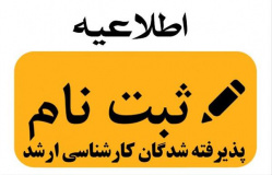 آغاز ثبت نام اینترنتی متقاضیان کارشناسی ارشد از چهارشنبه ۱۶ مهرماه
