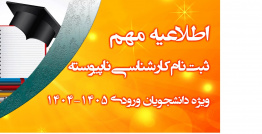 اطلاعیه ثبت نام نو دانشجویان مقطع کارشناسی ناپیوسته سال ۱۴۰۴