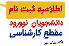 اطلاعیه ثبت نام نو دانشجویان مقطع کارشناسی سال ۱۴۰۴