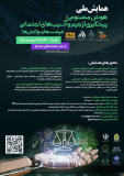 همایش ملی هوش مصنوعی پیشگیری از جرم وآسیب های اجتماعی