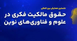 برگزاری همایش بین المللی حقوق مالکیت فکری در علوم و فناوری های نوین