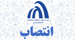 برگزاری آیین تودیع و معارفه معاون آموزشی و پژوهشی دانشگاه جهرم