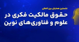 برگزاری اولین همایش بین‌المللی «حقوق مالکیت فکری در علوم و فناوری‌های نوین» به میزبانی دانشگاه جهرم