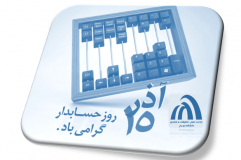 پیام تبریک سرپرست دانشگاه بمناسبت روز حسابدار