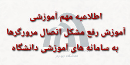 آمورش رفع مشکل اتصال مرورگرها به سامانه های آموزشی دانشگاه