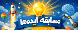 برگزاری مسابقه بزرگ ایده‌ها همزمان با برگزاری همایش ملی هوش مصنوعی، پیشگیری از جرم و آسیب‌های اجتماعی