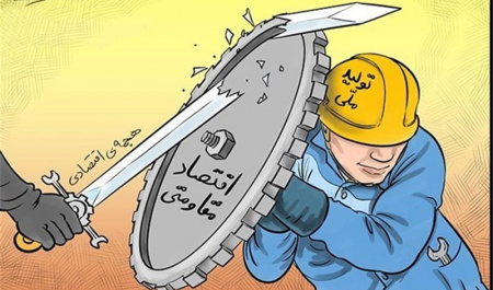 اقتصاد مقاومتی و مقابله با تحریم ها در آموزش عالی