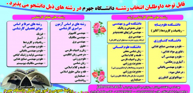 قابل توجه داوطلبان انتخاب رشته ی آزمون سراسری