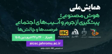همایش ملی هوش مصنوعی پیشگیری از جرم و آسیب های اجتماعی
