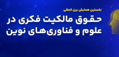 برگزاری همایش بین المللی حقوق مالکیت فکری در علوم و فناوری های نوین